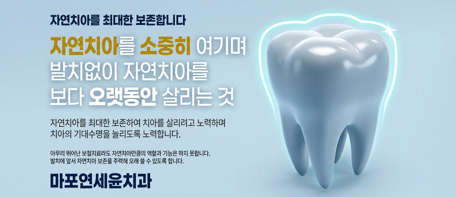 자연치아를 최대한 보존합니다